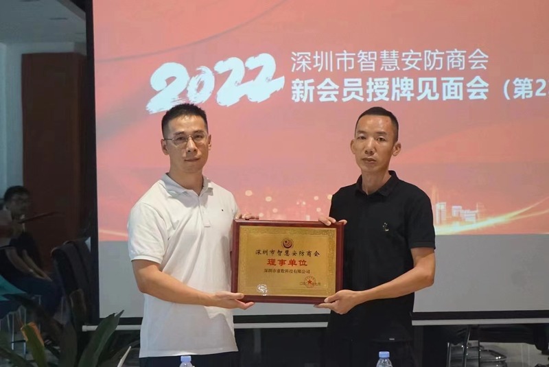 深圳市智慧安防商会理事单位.jpg