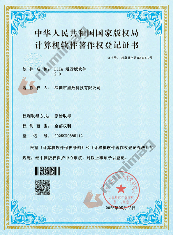 DLIA运行版软件著作权.jpg